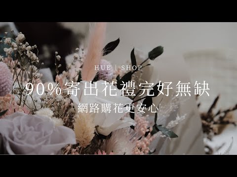 HUE 詼 90% 寄出的花禮完好無缺，網路購花更安心！｜HUE 詼商店本舖