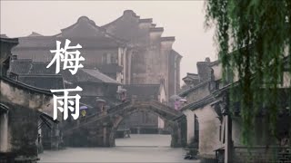 李健「梅雨」♪ღ 歌詞字幕版