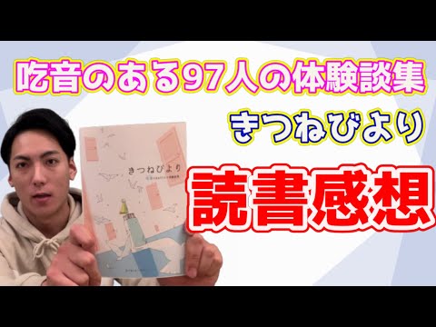 【吃音のある97人の体験談集】読んでみた！！