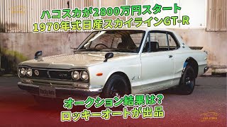 ハコスカが2800万円スタート　1970年式日産スカイラインGT-R　オークション結果は？　ロッキーオートが出品 | 車の話