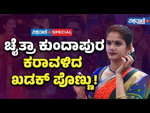 Chaitra Kundapur: ಬಿಗ್ ಬಾಸ್‌‌ನಲ್ಲಿ ಚೈತ್ರಾ ಕುಂದಾಪುರ ಪರದಾಟ; ತುಳು ಭಾಷೆಯಲ್ಲೇ ಕೇಳಿ!Vishwavani TV Special