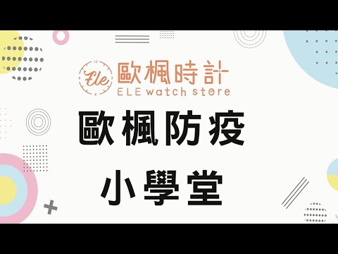 【歐楓時計ELE Watch Store】歐楓防疫小學堂!!快來看看我們的防疫時的秘密武器是甚麼吧!?