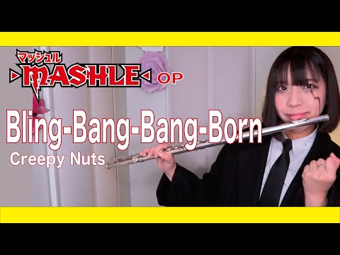 【フルート flute】Bling-Bang-Bang-Born　 「マッシュル-MASHLE-」OP演奏してみた(歌詞付き)【full Cover by myon】