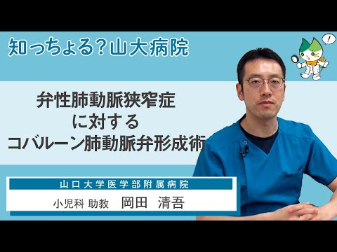 「弁性肺動脈狭窄症に対するバルーン肺動脈弁形成術」/ 小児科 助教　岡田 清吾