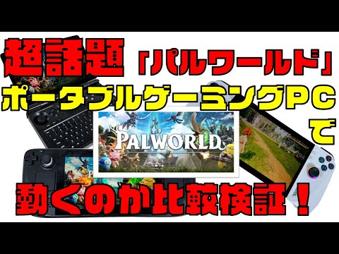 話題の「パルワールド」を色々なポータブルゲーミングPCでプレイしてみた【Steam Deck／ROG Ally／GPD WIN Mini】