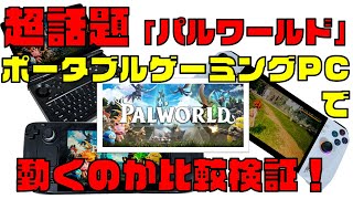 話題の「パルワールド」を色々なポータブルゲーミングPCでプレイしてみた【Steam Deck／ROG Ally／GPD WIN Mini】