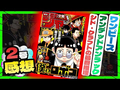 【感想】一番面白かった作品は！？【週刊少年ジャンプ2号】【シド・クラフトの最終推理、アンデッドアンラック、ワンピース】