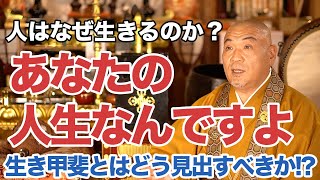 人は何のために生きるのですか？