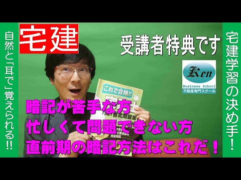 【宅建試験対策】直前期に一気に暗記する方法はこれだ！　受講者特典ですぐに使える学習ツールのお知らせです※1分40秒ころ開始