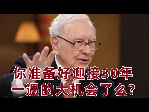 妳准備好迎接30年一遇的大機會了麽?這里有6個巴菲特眼中的完美企業:消費垄断型企業