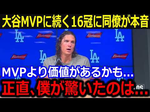 16冠目受賞の大谷に同僚が本音「正直、MVPより価値が凄いのは…」50-50の偉業達成を果たした大谷の進化にフリーマン、グラスノーら賛辞相次ぐ【最新/MLB/大谷翔平/山本由伸】