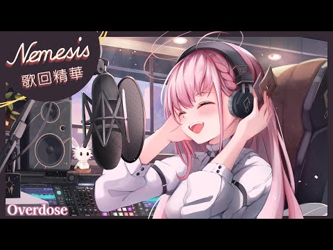 【涅默歌回剪輯】Overdose(Acoustic) ┃ Cover by Nemesis