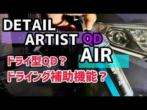 DETAIL ARTIST 【ドライ型QD AIR】を使ってみました！