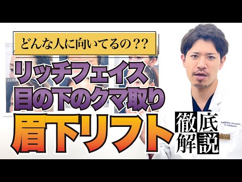 【若返り整形】眉下リフト・脂肪注入を徹底解説！