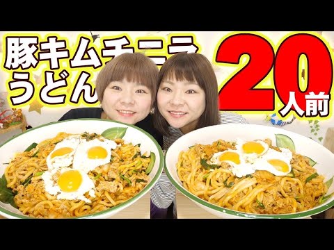 【大食い】簡単で美味しい爆盛り豚キムチニラうどん２０人前！【大胃王】【MUKBANG】