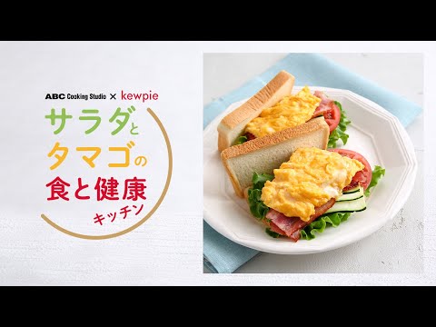 【ダイジェスト動画】サラダとタマゴの食と健康キッチン