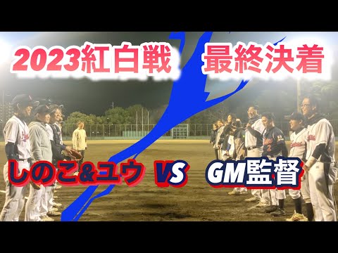 GM監督チーム3連覇なるか！？【後半】【草野球】