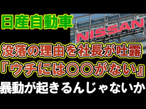 【日産自動車】日産がヤバい状況になってしまった理由を内田社長が吐露。9000人リストラに暴動が起きるんじゃないか？