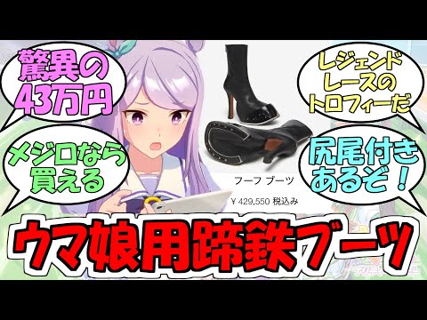 『ウマ娘用みたいな蹄鉄付きブーツがマックイーンから発売される』に対するみんなの反応【ウマ娘プリティーダービー】