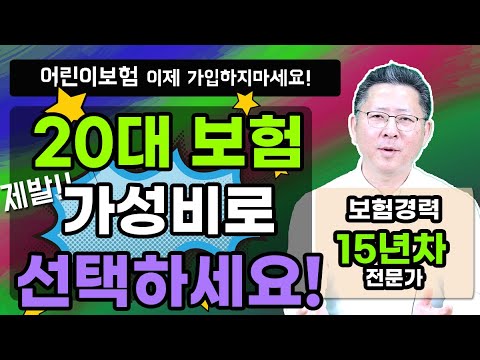 어린이보험 절대 가입하지마세요! 20대 사회초년생들은 주목! 이제 설계사들이 잘 알려주지 않습니다.