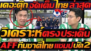 #เดอะตุ๊ก จัดเต็ม ไทย ล่าสุด วิเคราะห์ !! ตรงประเด็น AFF ทีมชาติไทย แชมป์ นัด2