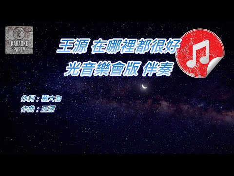 [時光音樂會版 伴奏] 王源 在哪裡都很好 (消音伴奏)