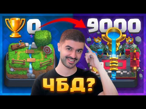 🏆 ИДЕАЛЬНЫЙ ГЛОБАЛ на ЧБД! с 0 до 9000 кубков - КОНЕЦ ЭПОХИ