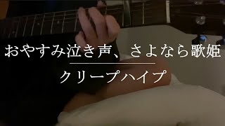 おやすみ泣き声、さよなら歌姫 / クリープハイプ【Cover】