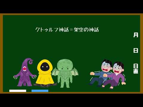 初心者による初心者のためのクトゥルフ神話TRPG講座　1限目