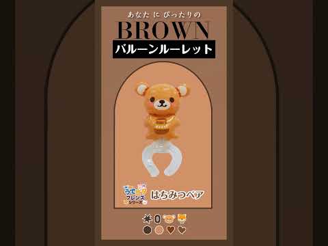 【バルーンルーレット】あなたにぴったりのBROWNは？14 #バルーンワールド #風船