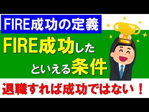 【FIRE成功の定義】FIRE成功したといえる条件とは？