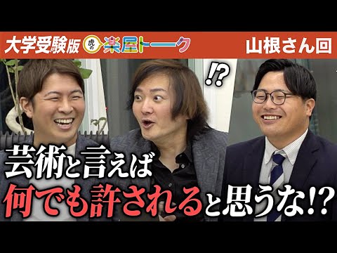 虎が厳し過ぎたか…？実はあの虎も怒っていた！？彼は貫くべきか、働くべきか…【虎の楽屋トーク［山根 啓正］】[4人目]大学受験版令和の虎