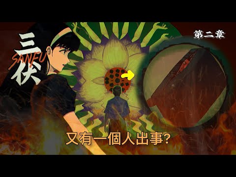 蓮花池的惡夢? 三眼神童命案內幕驚天爆!｜第二章 身陷蓮花局｜三伏 Sanfu