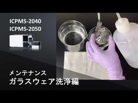 【ICP】ICP質量分析計　ICPMS-2040/2050　メンテナンス：ガラスウェア洗浄編