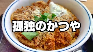 とんかつ・かつ丼「かつや」で1人黙々と食べる動画