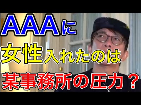 【avex会長】AAAに女性を入れたのは某事務所からの〇〇？僕が悪いと思うのは〇〇ですけどね。【松浦勝人 /Nissy/SKY-HI /與 真司郎/末吉 秀太/宇野 実彩子/日高光啓】【切り抜き】