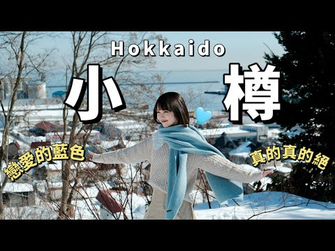 『🇯🇵Hokkaido EP3』Otaru⛄️Romantic Tenguyama| Otaru Canal| Sakaimachi Street| Japan Hokkaido