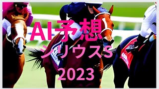 【シリウスステークス2023】【AI予想】AIの本命は？注目馬は？シリウスステークス2023はどんな展開になる？AIの予想を刮目せよ！🎯副業勝確競馬🏇#289 #シリウスステークス