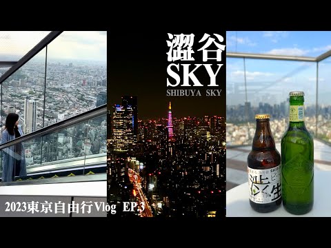 【東京自由行Vlog】EP.3 澀谷SHIBUYA SKY｜宮下公園｜澀谷逛街niko and...｜MIYASHITA PARK｜澀谷橫丁｜渋谷スカイ｜日本自助旅遊｜東京夜景｜景點美食推薦｜