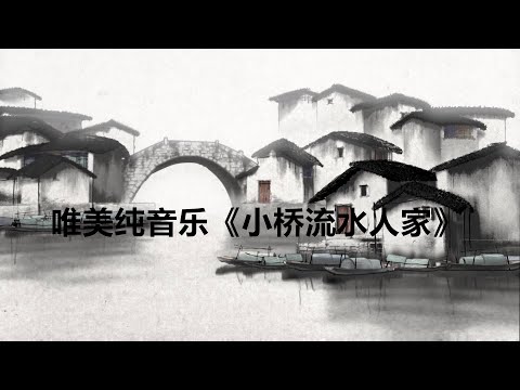 唯美纯音乐《小桥流水人家》音乐清新 曲调优美