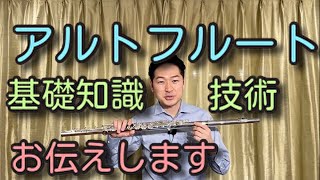 【THE FLUTE】アルトフルートについて 神田勇哉