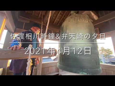 佐渡相川時鐘。12日に相川へ、夕日が落ちる前に京町にある時鐘（1712年）を寄りました。時鐘の管理人の許可を得て、午後6時を知らせるための鐘つきに見学させていただきました。弁天崎の夕日も最高でした♪