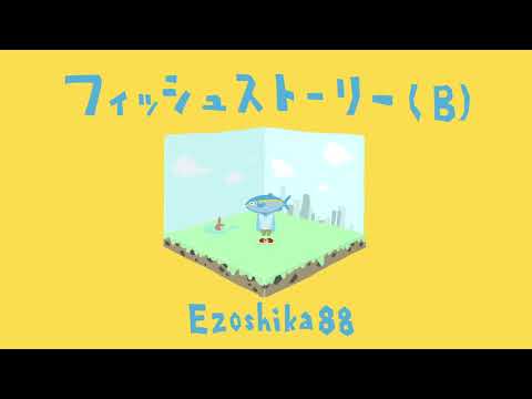 Ezoshika88『フィッシュストーリー(B)』オリジナル曲