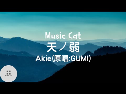 天ノ弱-Akie(原唱:GUMI)Music cat音樂《CC字幕》