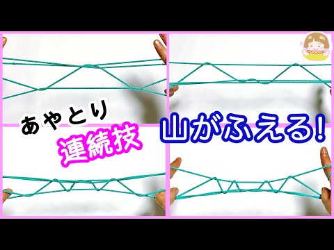 【あやとり】山を増やす連続技！一つ山・二つ山・三つ山・四つ山の作り方【音声解説あり】String figures mountain / ばぁばのあやとり