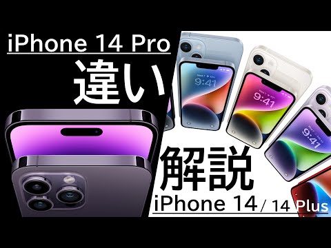 【解説】iPhone 14 ProとiPhone 14 / 14 Plusは何が違う?逆に同じ点は?詳細に解説します!