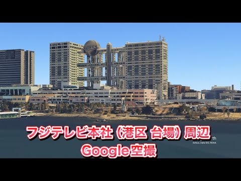 #フジテレビ本社（東京都 港区 台場）周辺 Google 空撮・4K・BGMなし