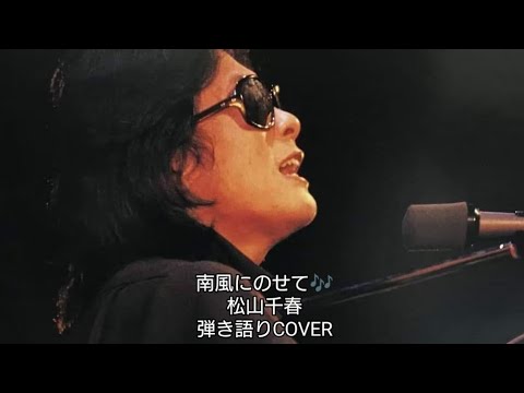 南風にのせて♪　松山千春　弾き語りCOVER