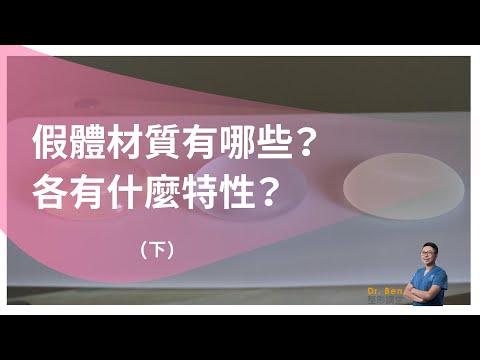 隆乳假體種類有哪些？各有什麼特性？(下)【Dr. Ben整形講堂】