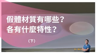 隆乳假體種類有哪些？各有什麼特性？(下)【Dr. Ben整形講堂】